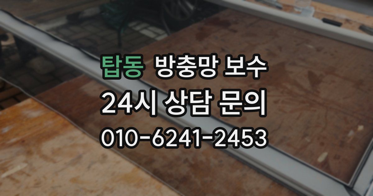 탑동 방충망 보수