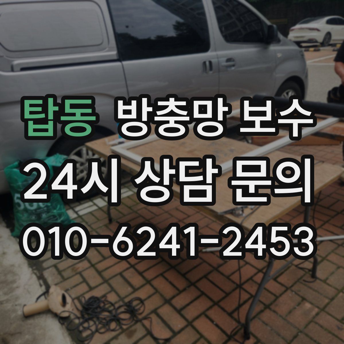탑동 방충망 보수