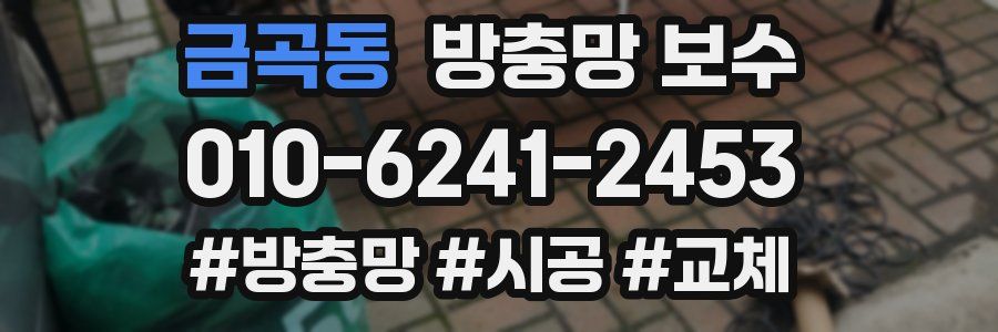 금곡동 방충망 보수