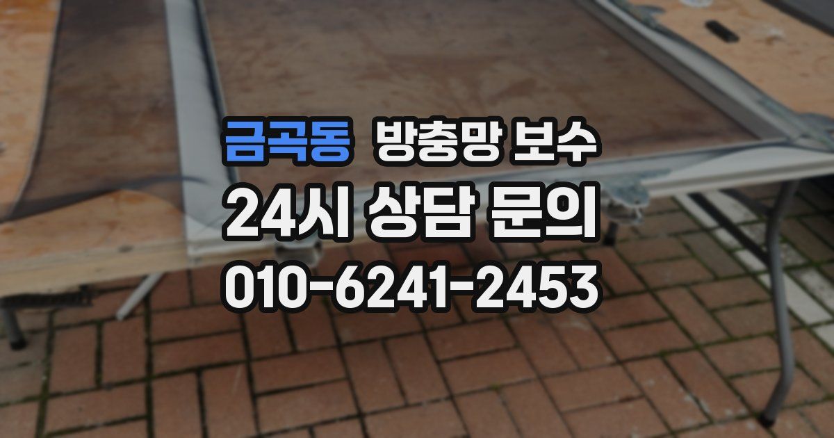 금곡동 방충망 보수