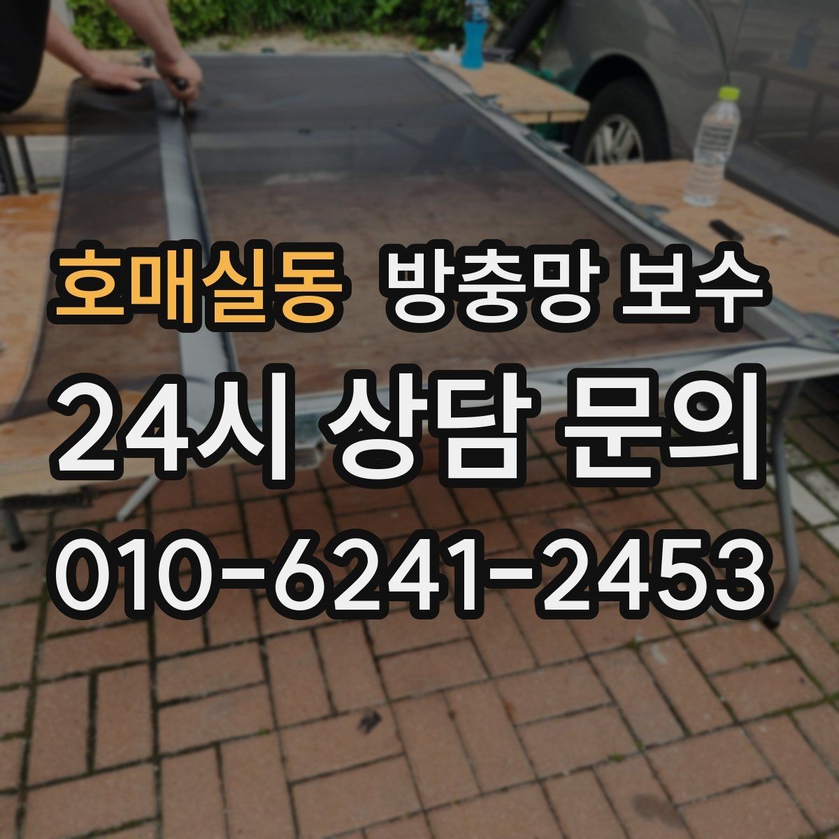 호매실동 방충망 보수 작은 손상도 빨리 확인해야 하는 이유