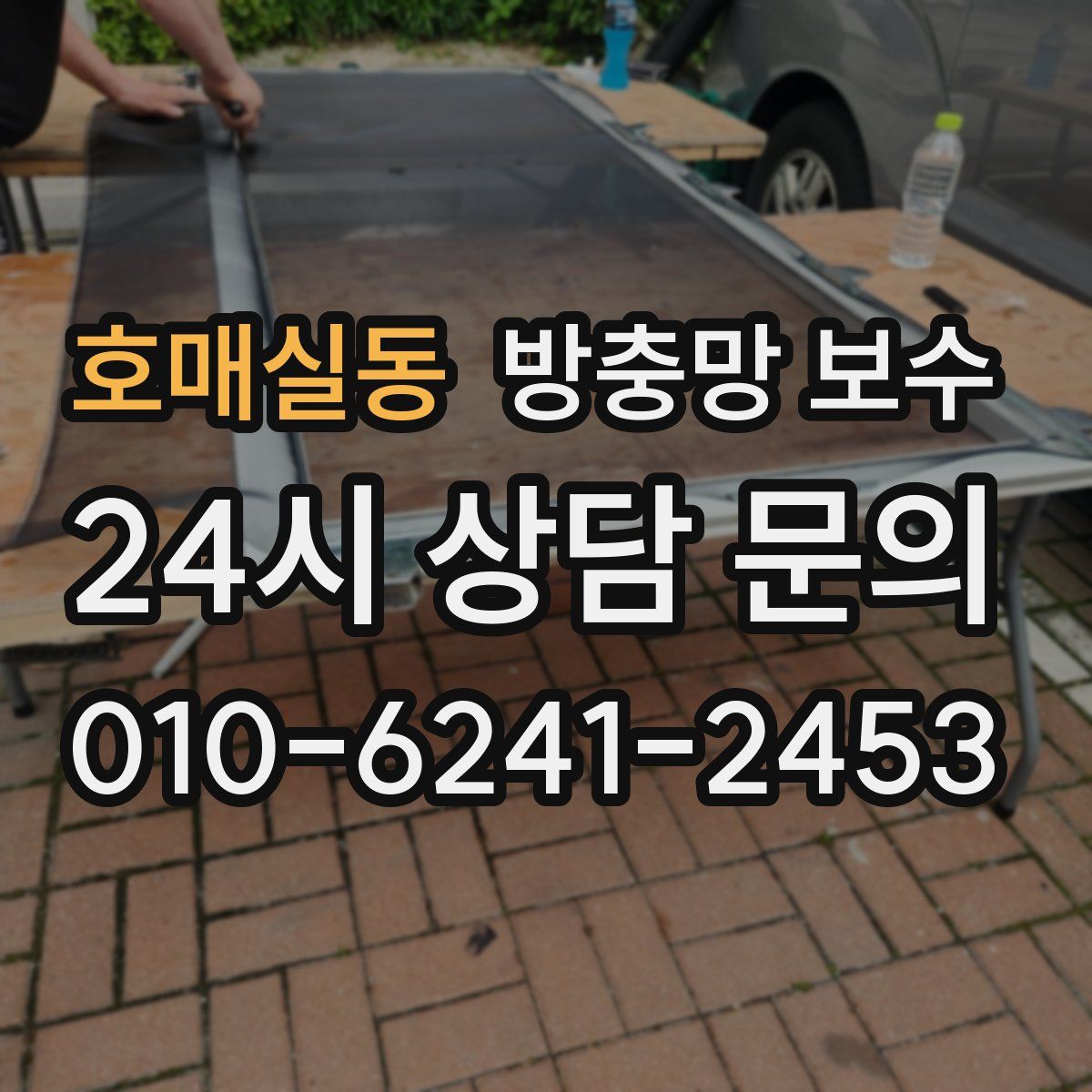 호매실동 방충망 보수