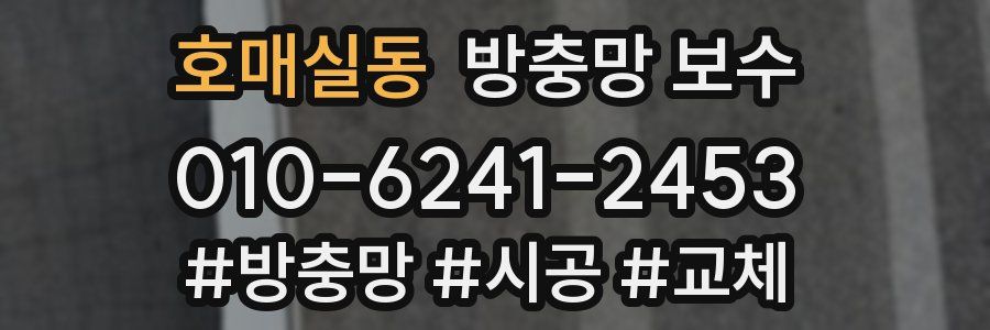 호매실동 방충망 보수