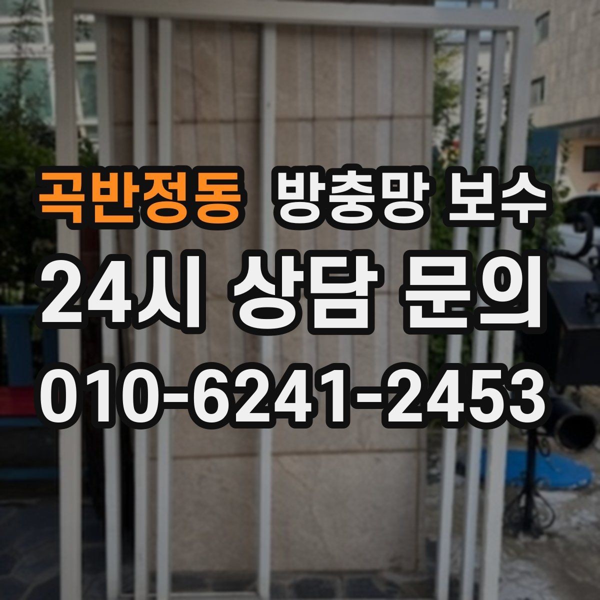 곡반정동 방충망 보수 교체 후 관리까지 생각해야 하는 이유