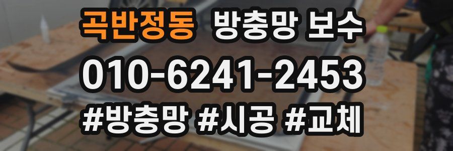 곡반정동 방충망 보수