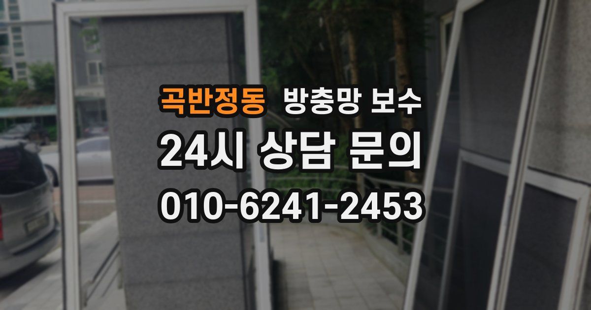 곡반정동 방충망 보수