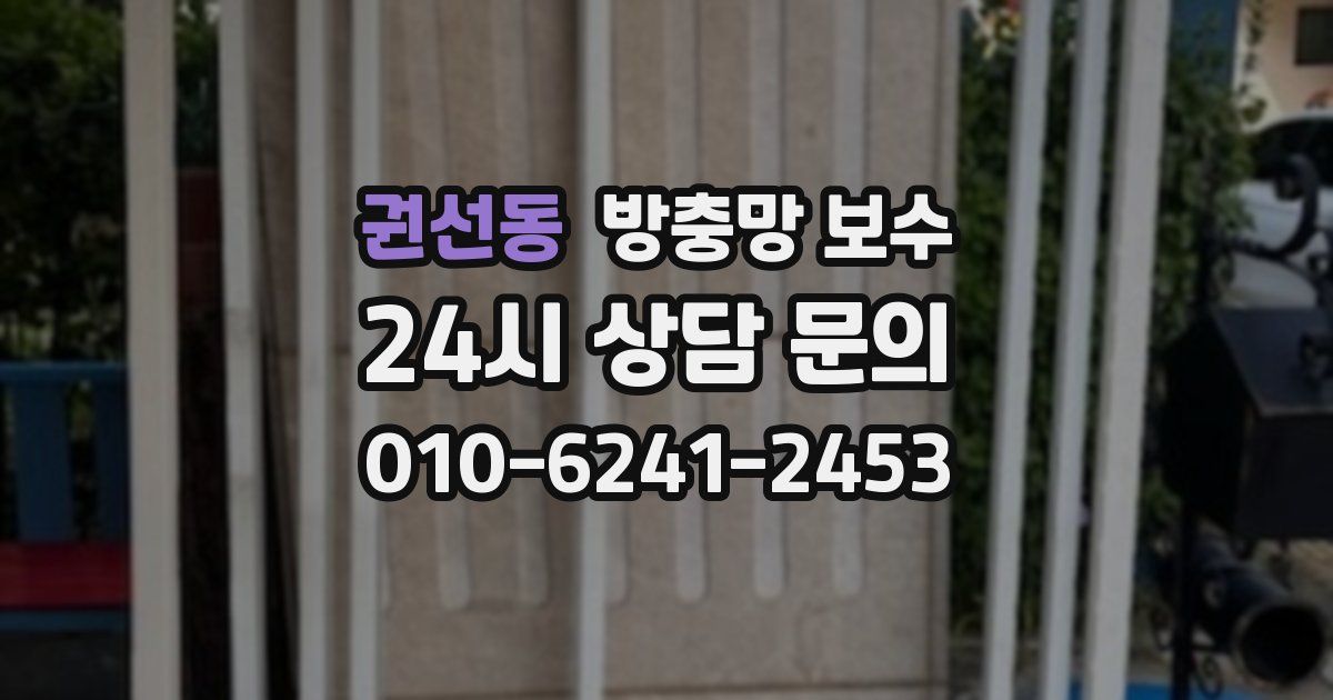권선동 방충망 보수