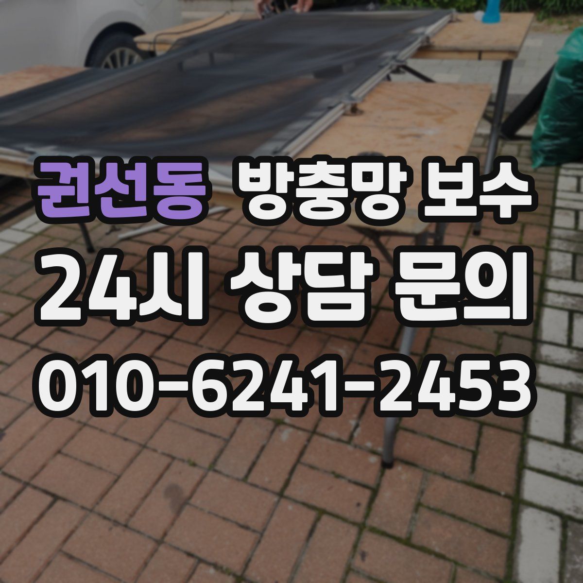 권선동 방충망 보수