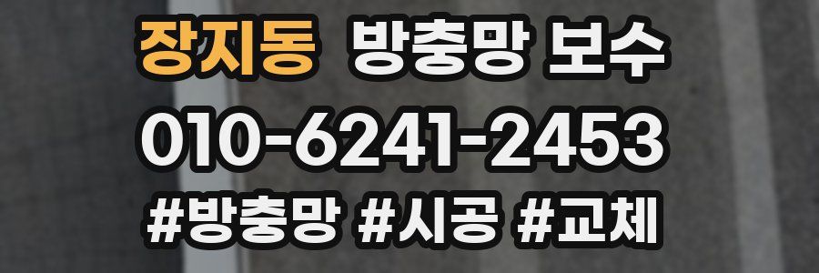 장지동 방충망 보수