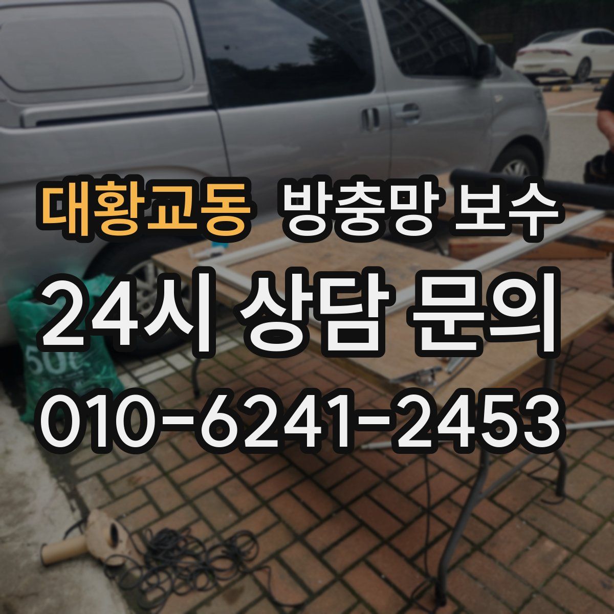 대황교동 방충망 보수