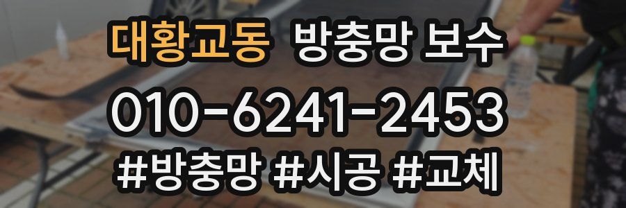 대황교동 방충망 보수