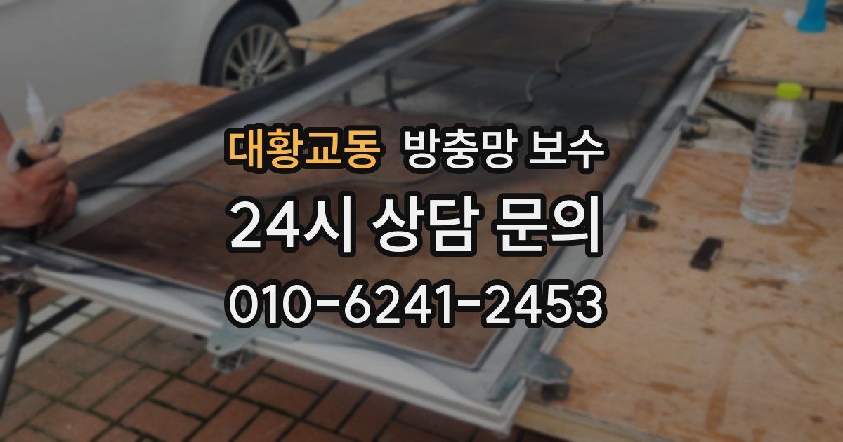 대황교동 방충망 보수