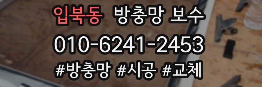 입북동 방충망 보수