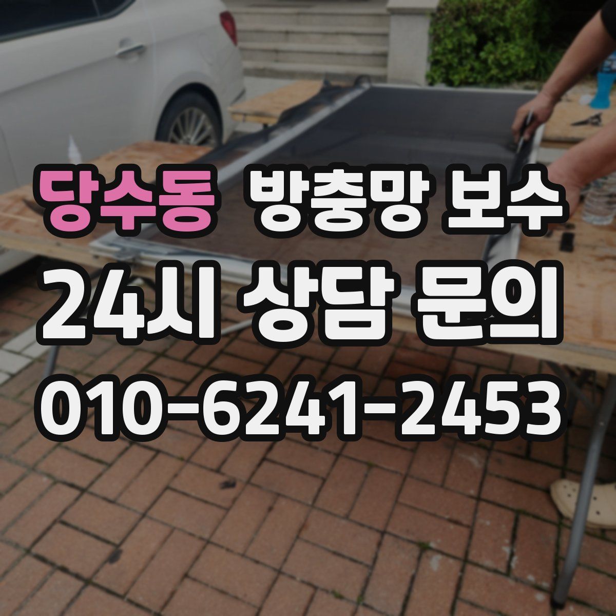 당수동 방충망 보수