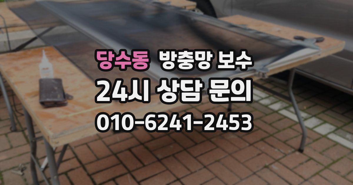 당수동 방충망 보수