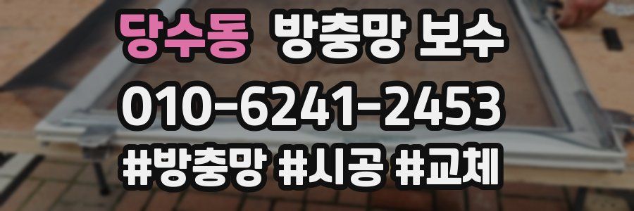 당수동 방충망 보수