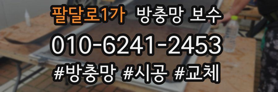 팔달로1가 방충망 보수