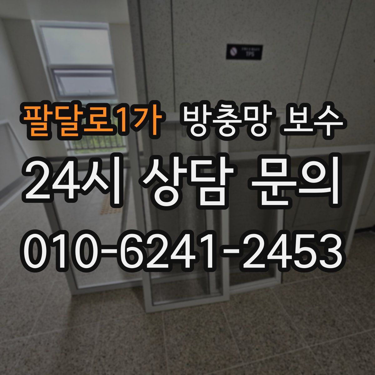 팔달로1가 방충망 보수