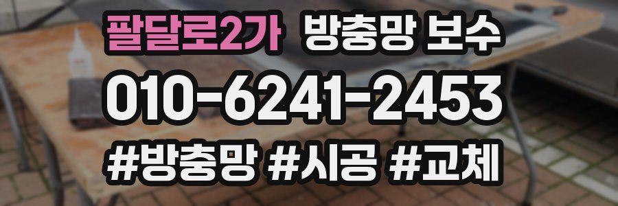 팔달로2가 방충망 보수