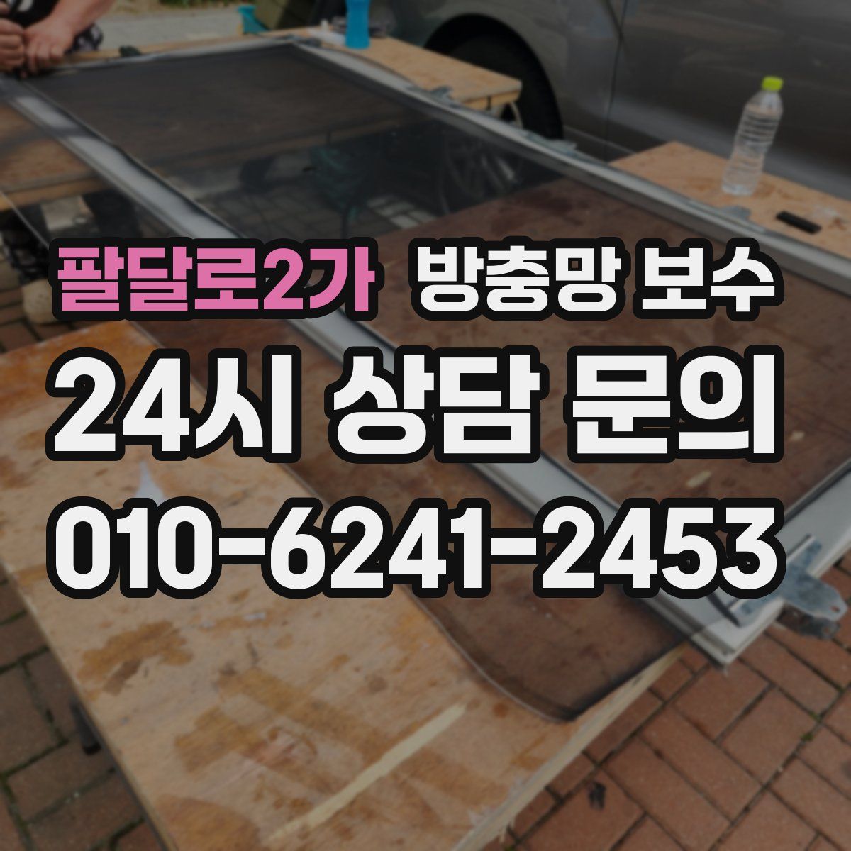 팔달로2가 방충망 보수