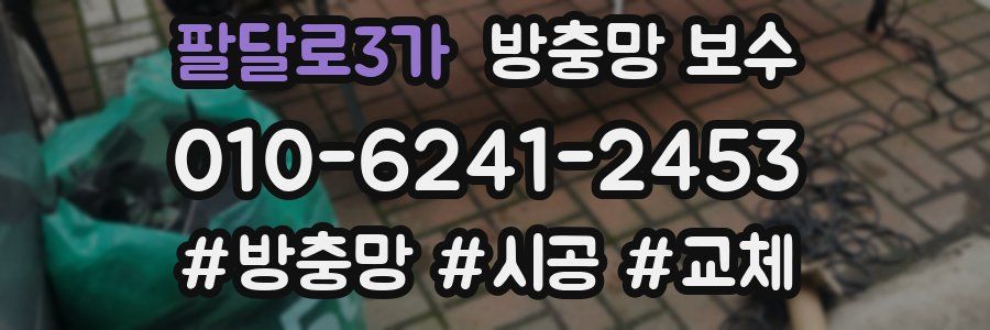 팔달로3가 방충망 보수