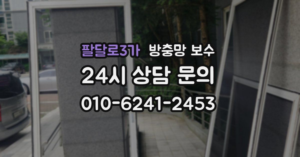 팔달로3가 방충망 보수