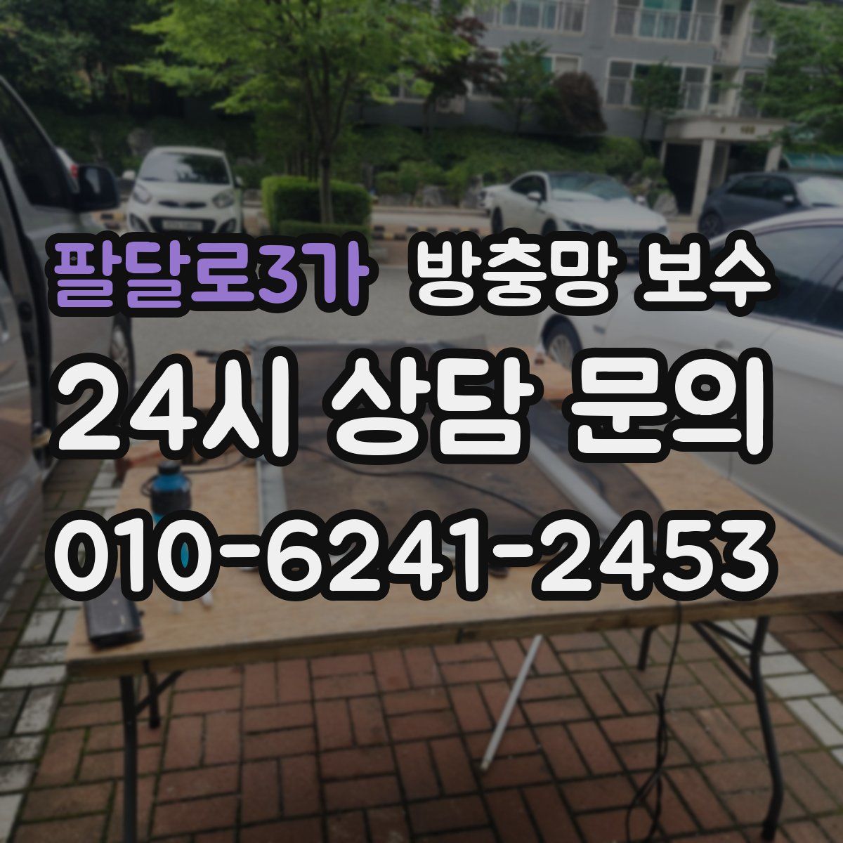 팔달로3가 방충망 보수