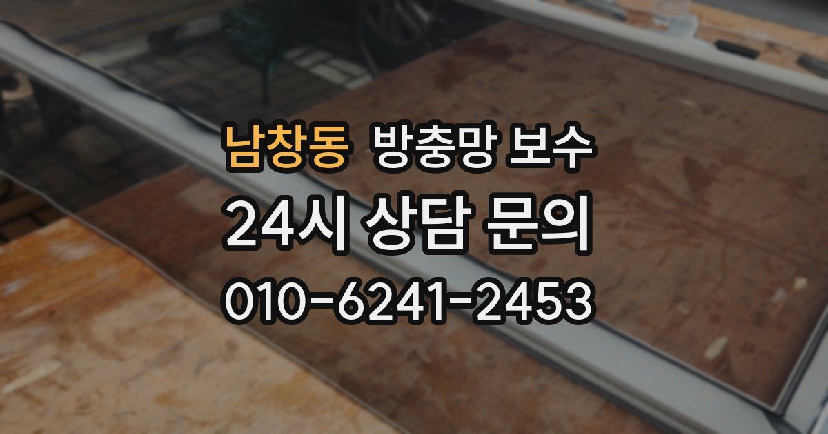 남창동 방충망 보수