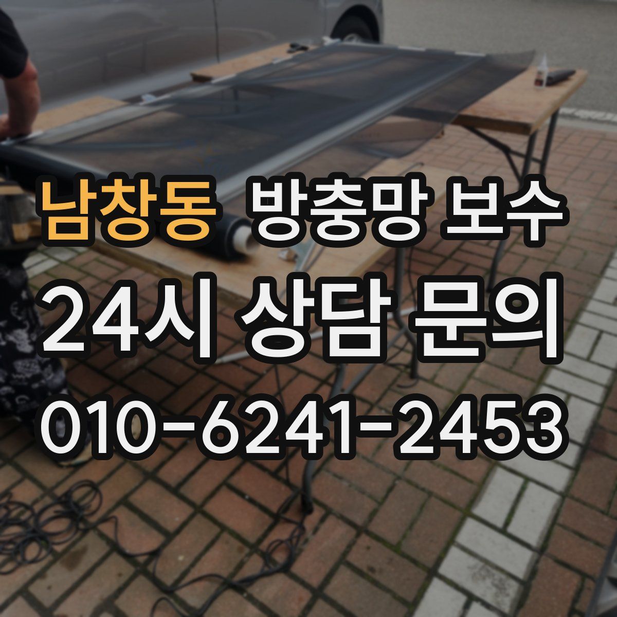 남창동 방충망 보수