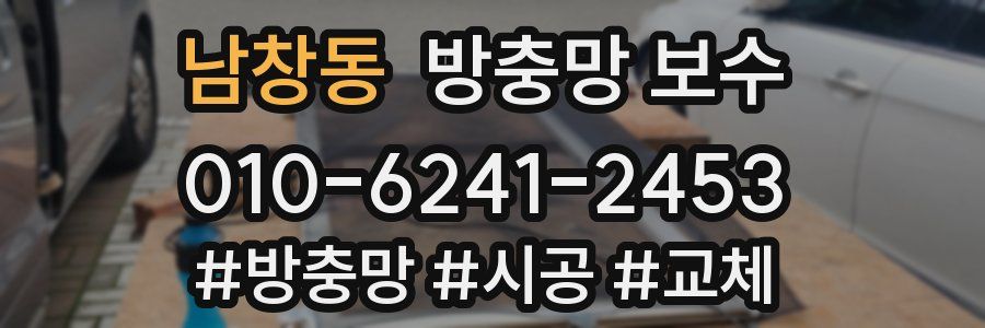 남창동 방충망 보수