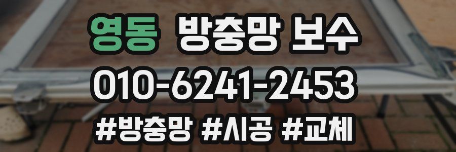 영동 방충망 보수