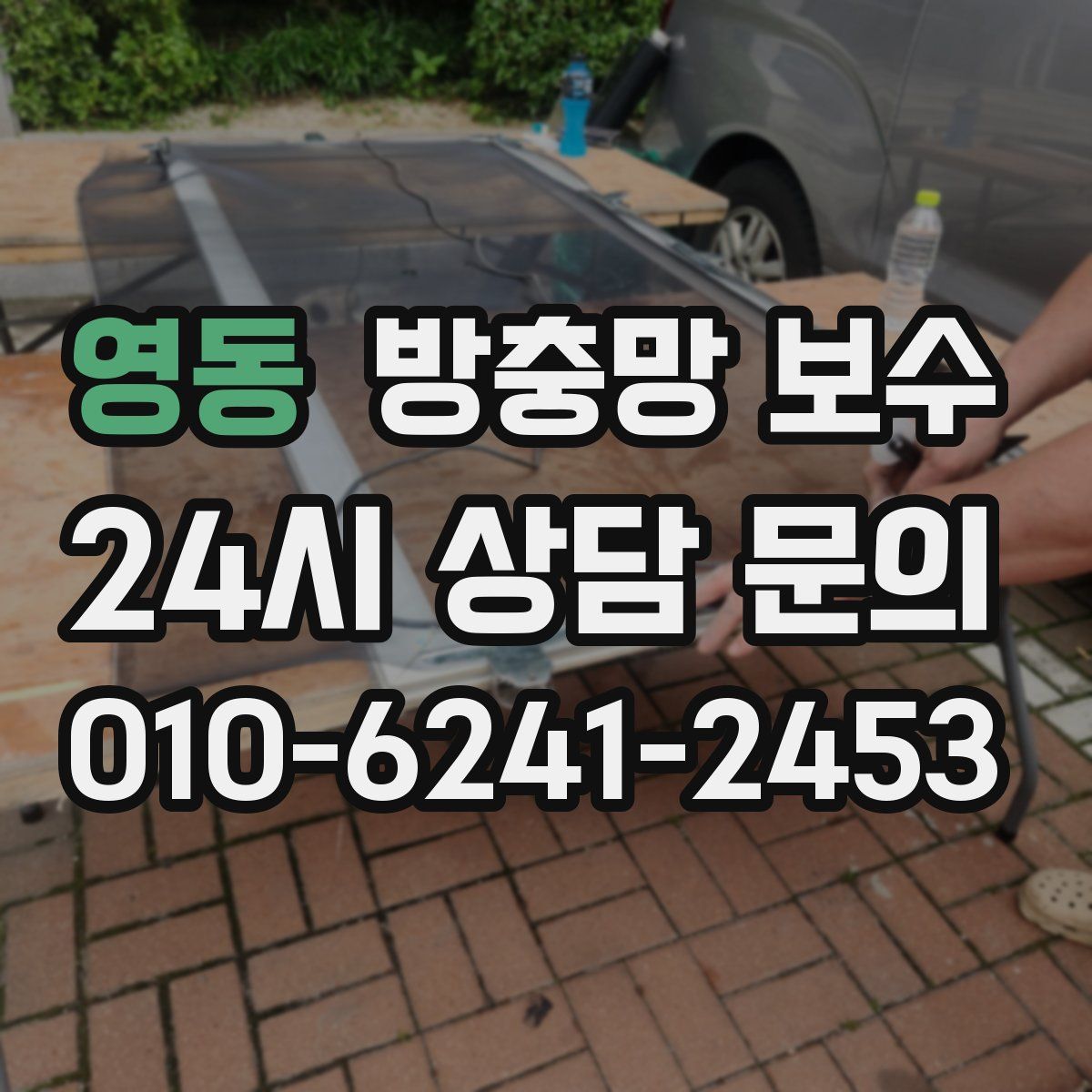 영동 방충망 보수
