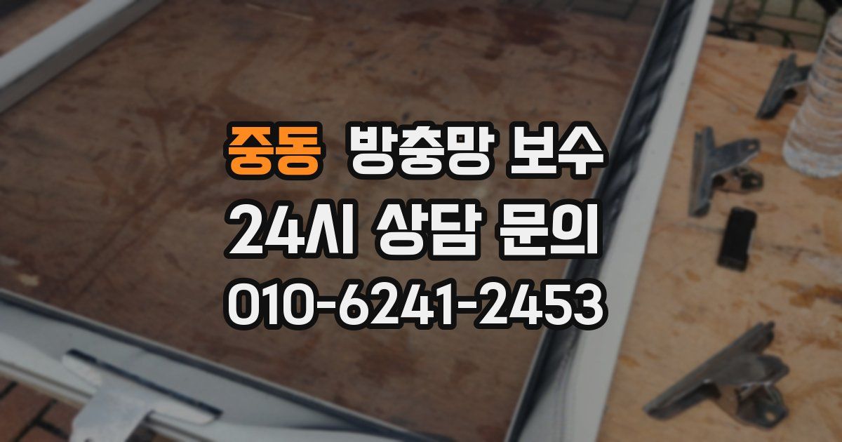 중동 방충망 보수