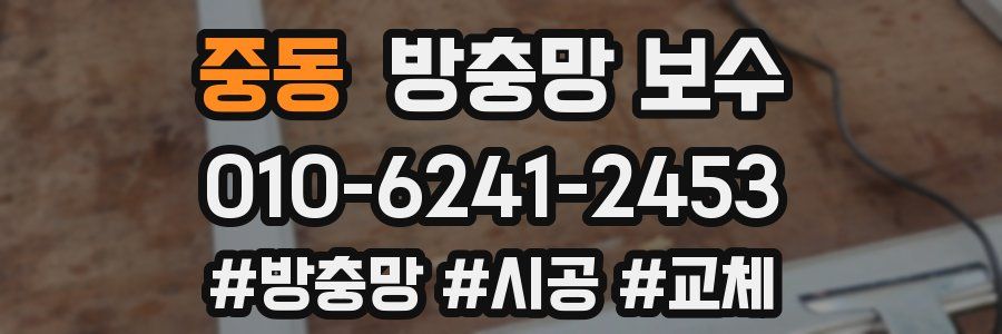 중동 방충망 보수