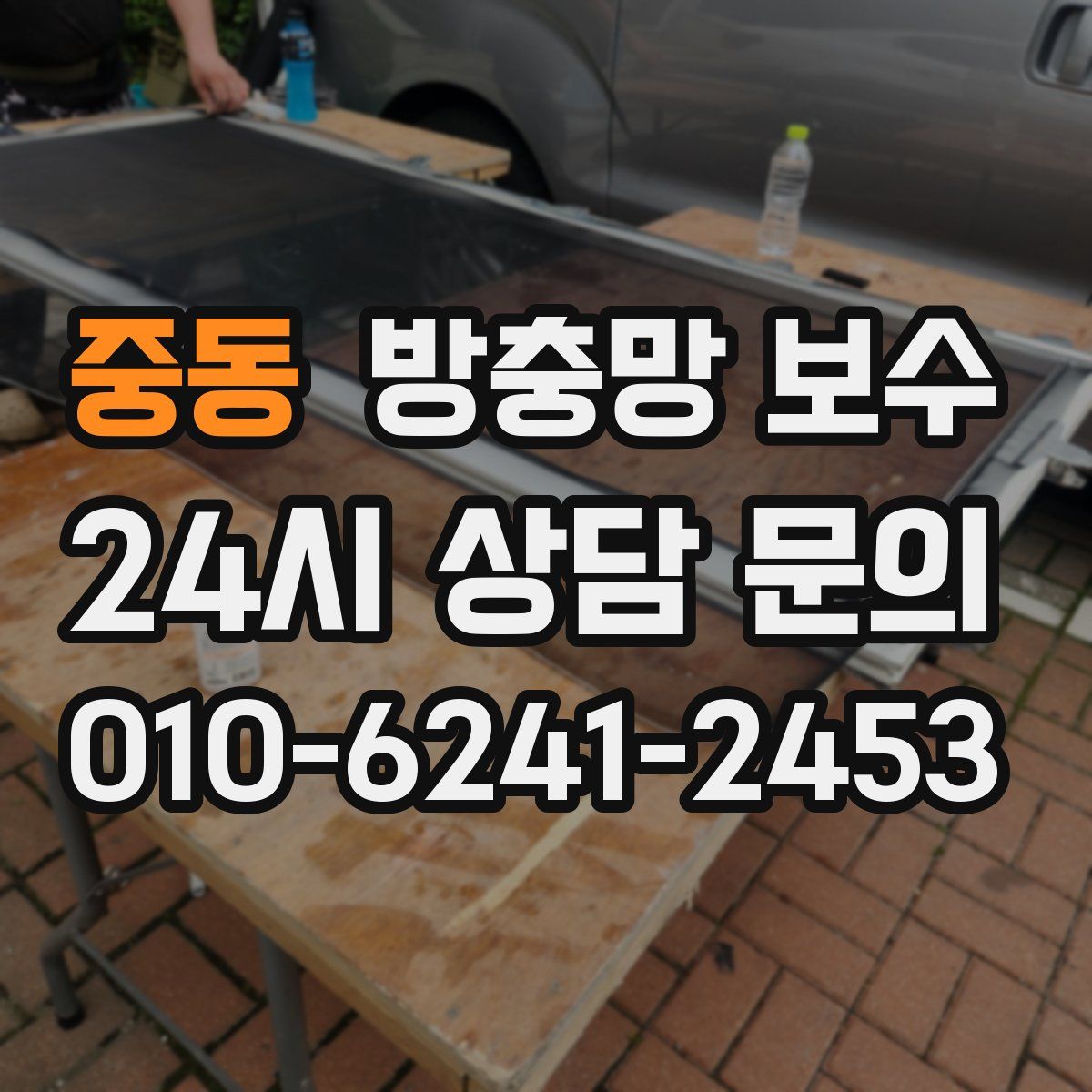 중동 방충망 보수