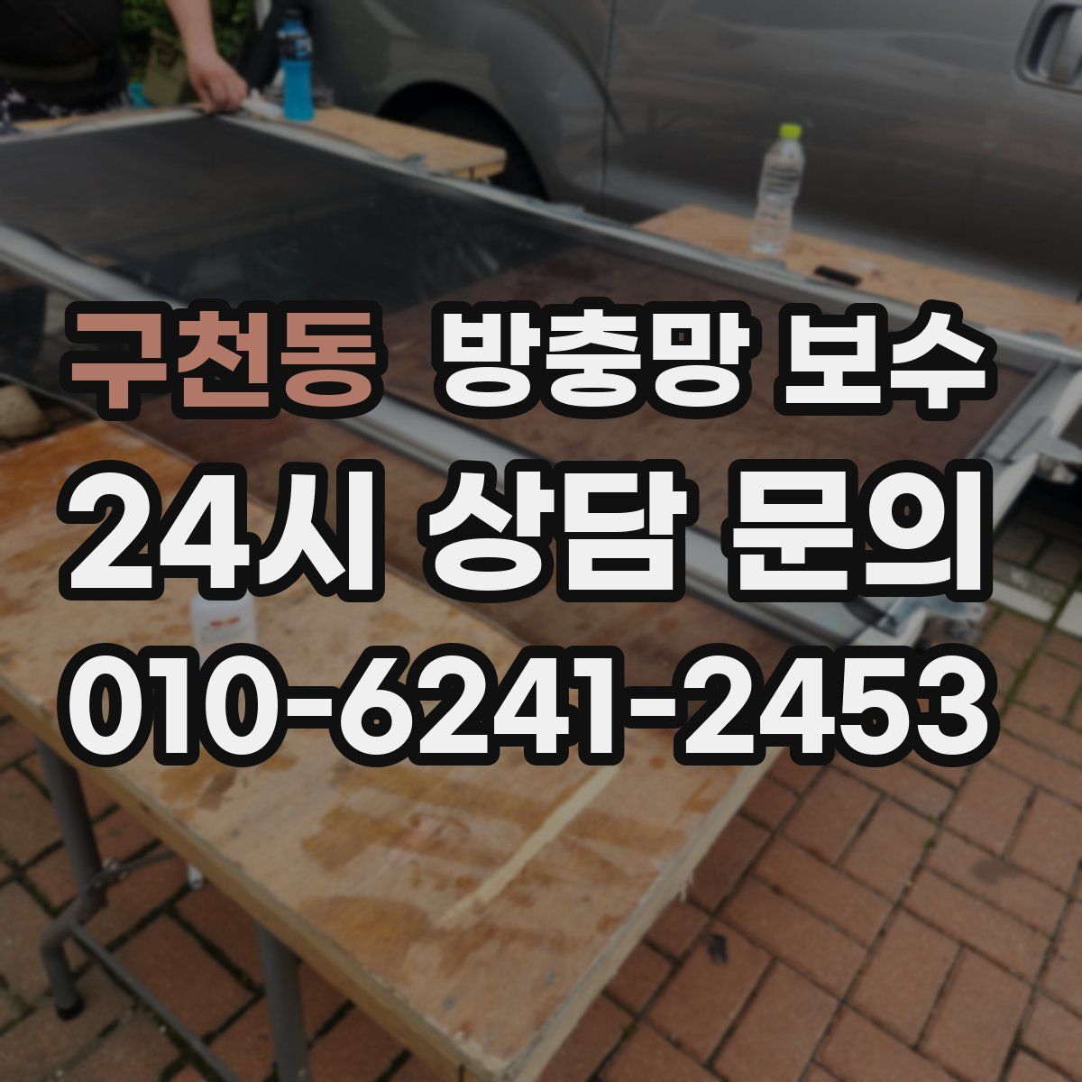 구천동 방충망 보수