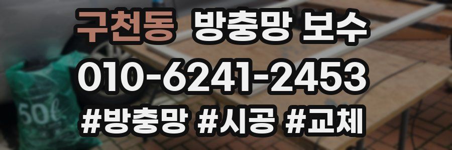 구천동 방충망 보수