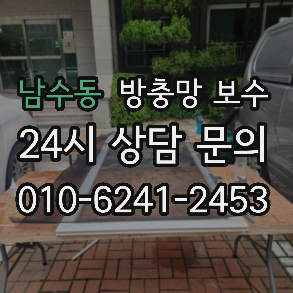 남수동 방충망 보수