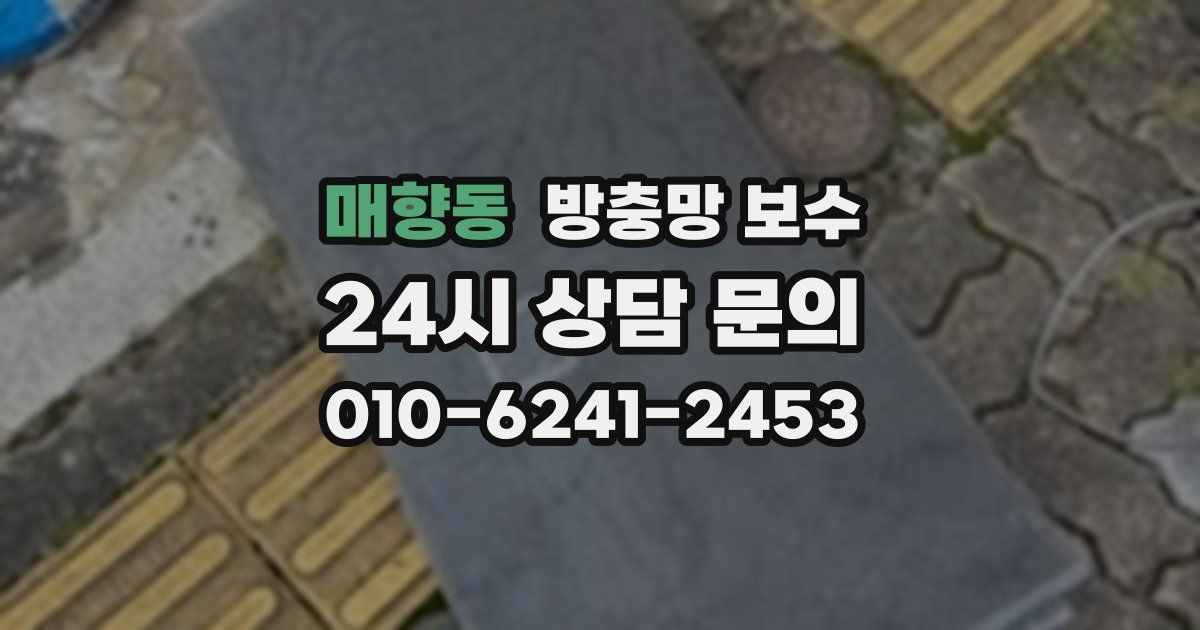매향동 방충망 보수
