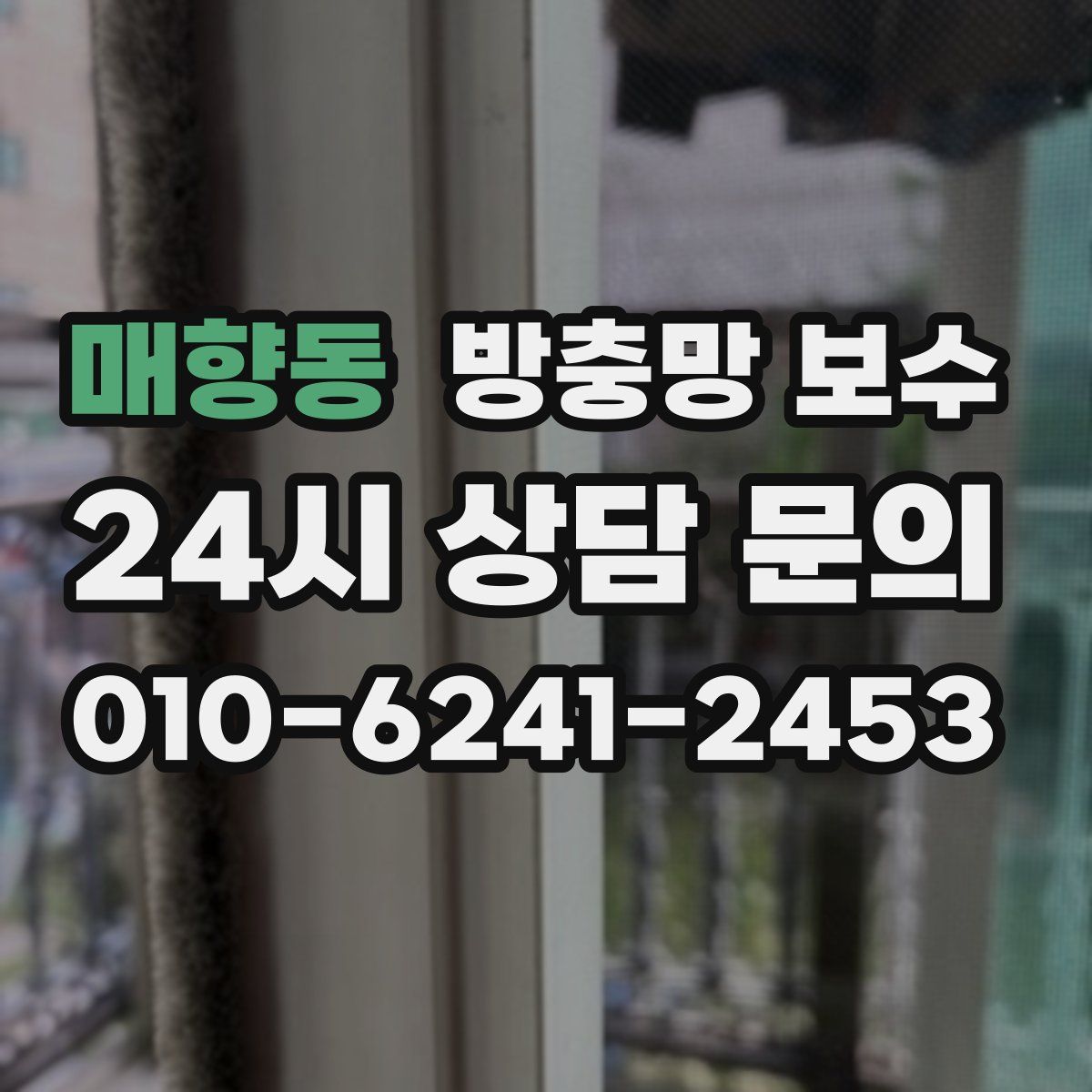 매향동 방충망 보수