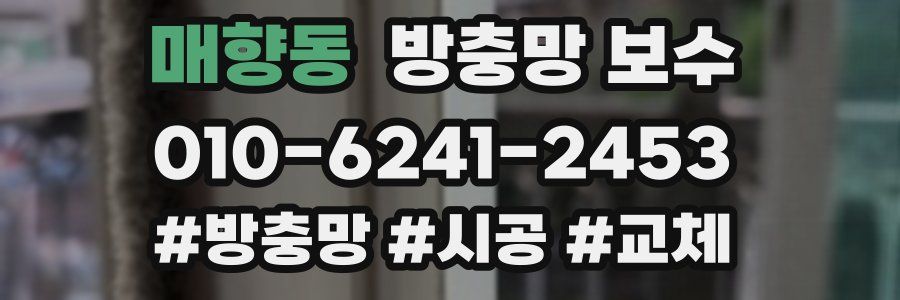 매향동 방충망 보수