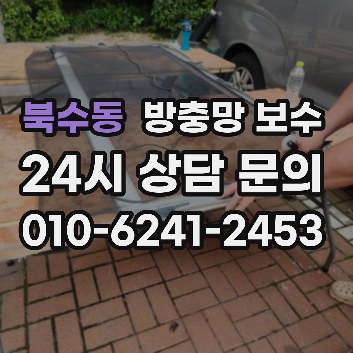북수동 방충망 보수 자주 쓰이는 방식과 차이점