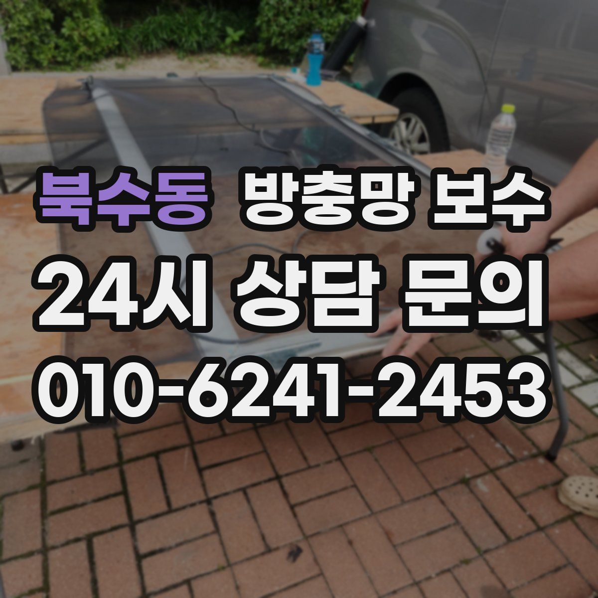 북수동 방충망 보수