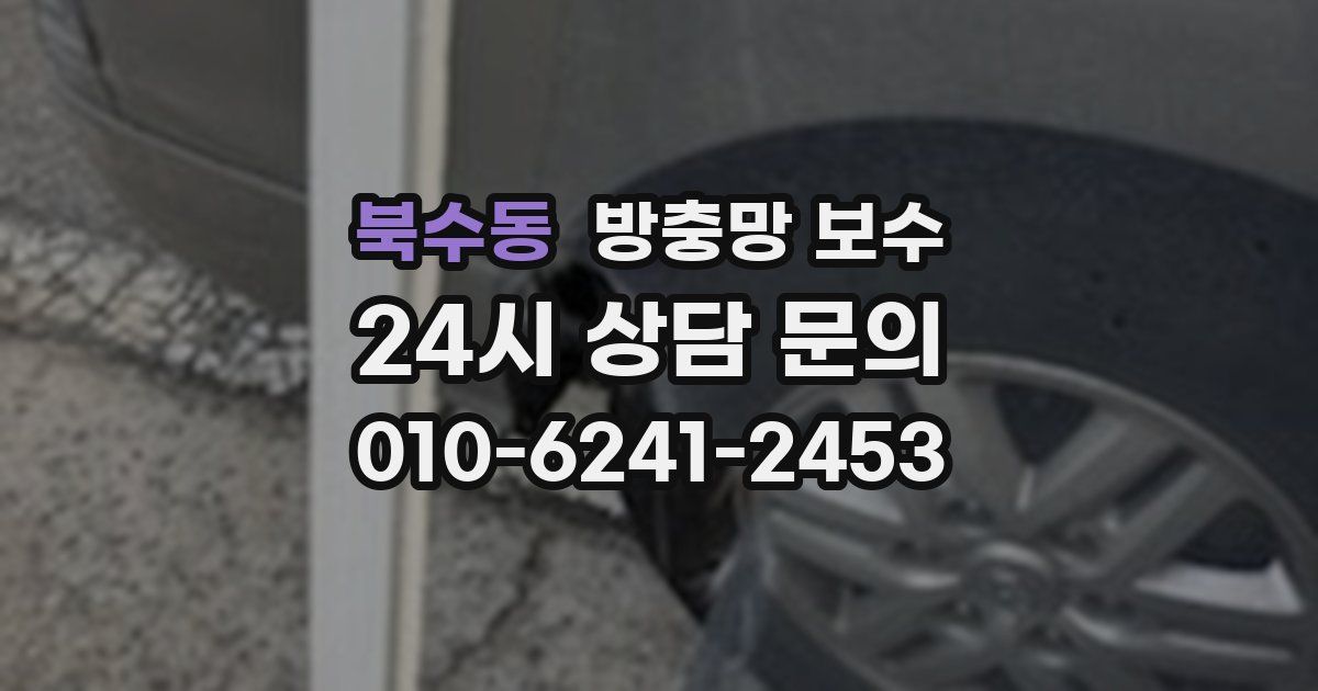 북수동 방충망 보수