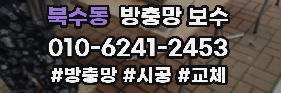 북수동 방충망 보수