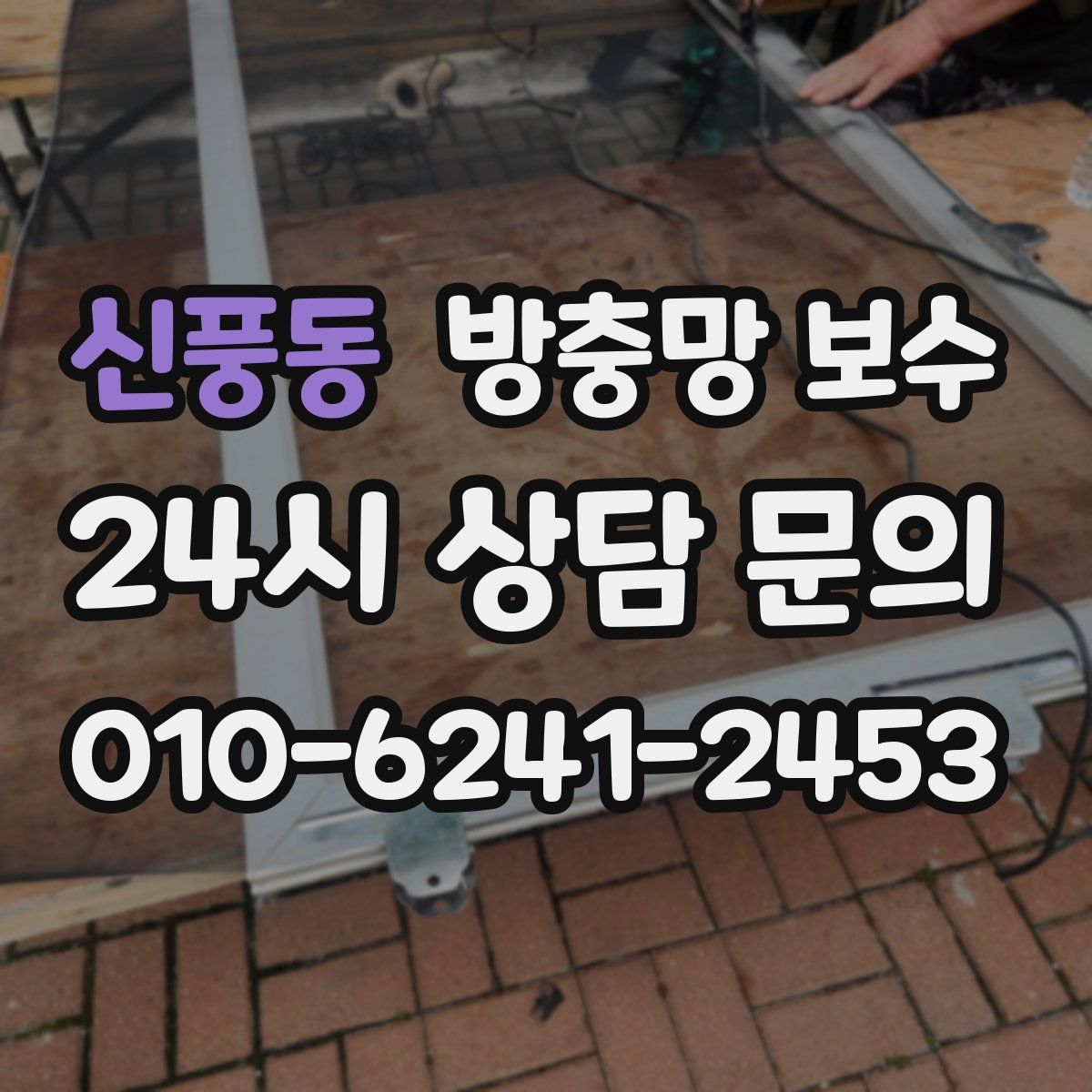 신풍동 방충망 보수