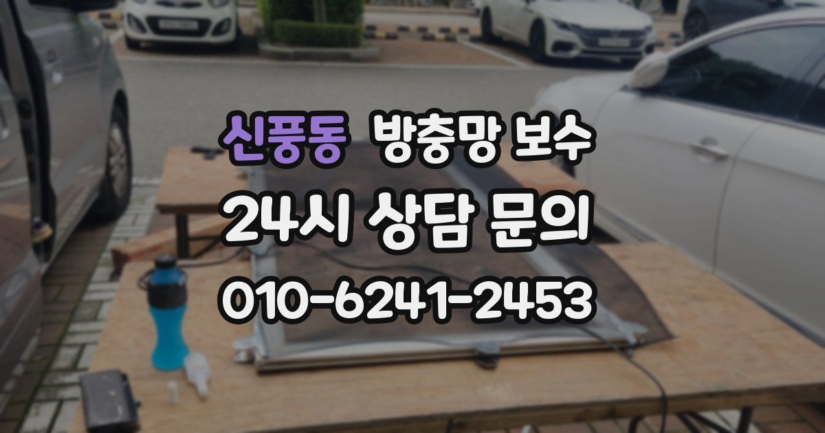 신풍동 방충망 보수