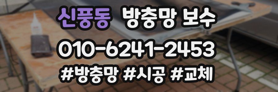 신풍동 방충망 보수