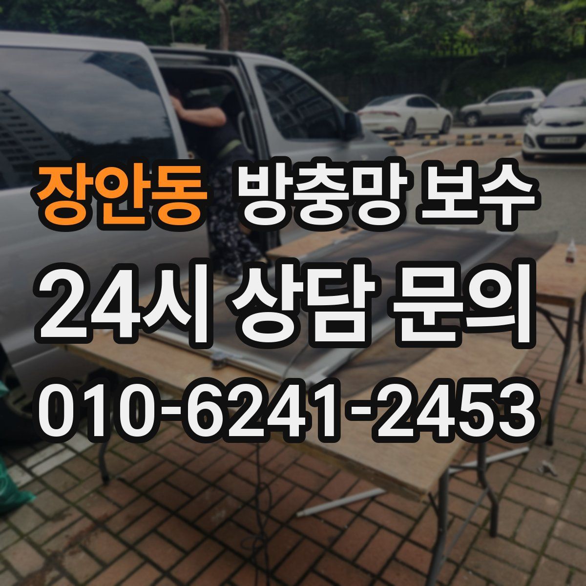 장안동 방충망 보수