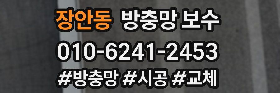 장안동 방충망 보수
